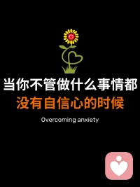 当你不管做什么事情都没有自信的时候，连说一句我事事都要耗尽全身力气，发消息前要把草稿删了又改，点菜时怕自己选的口味不够正常，更怕报出名字时声音发颤，就连出门穿什么都要在镜子前换三四套，总觉得哪件都不合适。明明心里也想主动加入话题，但话到嘴边却变成了低头扣手机。领导问，谁能接这个小任务？你攥紧了一角指甲掐进掌心，最终还是看着机会被别人抢走。不是不想试，是连我可以这三个字都像千斤重的石头压得喉咙发紧。后来干脆习惯了把我不行算了吧挂在嘴边，假装是自己主动放弃而不是怕输。可夜里翻来覆去睡不着时，又会忍不住想，如果当初敢说那句我试试，现在会不会不一样？只是第二天太阳升起，面对新的选择，还是会下意识的缩起肩膀，把那句没说出口的勇气又咽回了肚子里。要打破这个循环，不妨尝试这个方法。啊，每天只对自己做一个极小的承诺，并务必完成。比如今天答应自己给朋友发一条简单的，最近好吗？就立刻去发，决定喝什么奶茶就第一个报出名字。不要思考是否完美，关键是立即行动。每完成一个微小承诺，都是对自我怀疑的一次有力反击。当你一次次兑现对自己的诺言，内心的无力感才会慢慢让位于我可以的力量。配图