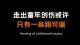 走出童年创伤或许只有一条路可循