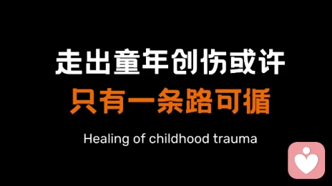 走出童年创伤或许只有一条路可循