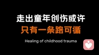 走出童年创伤或许只有一条路可循