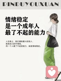 情緒穩定
是一個成年人
最了不起的能力
人生路上，我們遇到最大的敵人，
就是自己的壞情緒。
而一個人最了不起的能力，就是情緒穩定。配圖