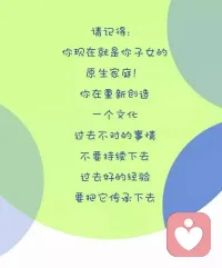 請記得:
你現在就是你子女的原生家庭！你在重新創造一個文化
過去不對的事情
不要持續下去
過去好的經驗
要把它傳承下去
?配圖