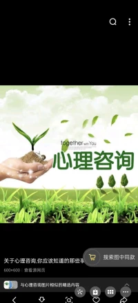 我是心理咨詢師，催眠師可以做免費(fèi)體驗(yàn)咨詢，歡迎咨詢?cè)缰委煟缈祻?fù)。配圖