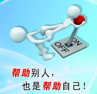 助人三阶段：
1.1 倾听、共情；
1.2.内容反应，情感反应，无条件积极关注；
2. 领悟洞察；
3. 行动—达成目标！配图