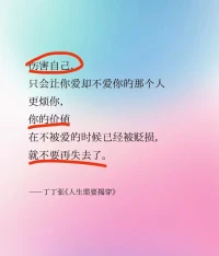 很多时候，你会选择用伤害自己的方式：
​不吃饭，不睡觉，让自己生病，自残
甚至生命……来引起对方注意

但，这样换不回爱，更多的只能是“看不上”

爱自己
永远是第一位的
​配图