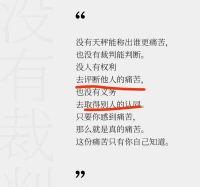 沒有誰能評斷你的痛苦
?你的痛苦是屬于你的
?
?也不應為它冠上“矯情”的名頭，攻擊自己
?感受它，接納它，超越它
?如此，你就是獨一無二的你配圖
