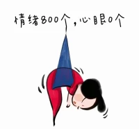 要情緒，也要心眼子
?
?情緒會(huì)吞噬心眼子……
?所以，當(dāng)有情緒那一刻，我們要明白自己智商為0，土名：傻啦！
?
?所以，你會(huì)讓自己140的智商，一直活在傻里面嗎？配圖