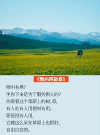 《我的阿勒泰》，李娟一句：
“啥叫有用？沒人用，就這樣呆在草原也很好，自由自在的…”
治愈了多少身不自由人的，內(nèi)耗與焦灼

但，文字背后的李娟也告訴我們
她也曾經(jīng)撕扯，抗衡過反面的自己

?最終每一個當下都是最好的
?體驗，收獲，放下…如此交替
?
?哈哈哈，或許該安排一趟《阿勒泰》之行了[奸笑]配圖