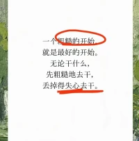 粗糙的開始，勝過精打細算的猶豫…
?
?在做中反饋著前進
?不期待得到，不害怕失去配圖