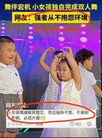 所以，千萬不要弱化孩子
人家強者嘞
?內心強大的“強”[呲牙]
?
?晚安??大朋友的世界配圖