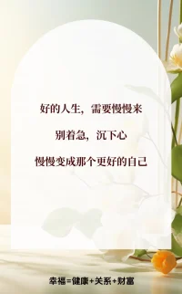 好的人生，需要慢慢來
別著急，沉下心
慢慢變成那個更好的自己配圖