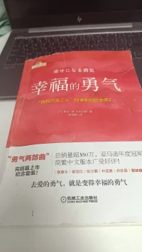 再一次讀《幸福的勇氣》這本書，其實也算是救贖一下自己平淡的生活。當我們提升了總體的幸福感，擁有快樂的性格，保持積極的情緒，堅定愉悅的感覺，此時此刻我們就是幸福的。??配圖