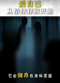 愛(ài)自己，從釋放情緒開(kāi)始
?
?無(wú)知無(wú)覺(jué)被壓抑的情緒，不會(huì)消散
?而是被儲(chǔ)存在了身體里，肌肉里，細(xì)胞里
?
?你疼痛的肩膀，酸脹的后背，脹氣的胃……
?如果不釋放，不僅會(huì)引起應(yīng)激反應(yīng)
?同時(shí)，可能會(huì)引發(fā)各種健康問(wèn)題
?
?最重要，只有釋放了

?你最終才能回歸自己，將力量與注意力都放在自己與當(dāng)下，身心合一的往前走??配圖