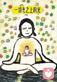 “看見” 即最大的慈悲

當你只注意一個人的行為，
你沒有看見Ta;
當你關注一個人的行為背后的意圖，
你開始看見ta;
當你關心一個人意圖后面的需要和感受，
你看見他了。
 ?
透過你的心看見另一顆心，
這是一個生命看見另一個生命；
也是生命與生命相遇了，
愛就發生了。
愛就開始在心之間流動，
喜悅而動人!
這就是吸引而來的幸福！

當你只關注自己的行為時，
你就沒有看見自己;
當你關注自己行為背后的意圖時，
你就開始看自己了;
當你關心自己意圖背面的需要和感受時，
你才真的看見自己了。

透過內心看見了自己的心靈真相，
這是你的生命和心相遇了，
愛自己就發生了，
愛開始在自己身上流動，
你整個人就和諧而平靜!
這就是真愛的發生。
?
?——海靈格《看見》配圖