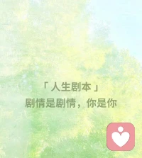 你是否活在自己親手編制的人生“劇本”里，走不出來？
?
?靜下心來想，你怎么看待自己？
?就是一個不被愛的人？
?就是一個一切都要靠自己的人？
?亦或是人生就是hard模式？
?
?如果這是你親手“編制”的，那么你同樣可以改寫它，畢竟這是你的人生，你說了算！
?
?心理咨詢，帶你改寫人生劇本
?它同樣可以是豐盛的，喜悅的，輕松的配圖