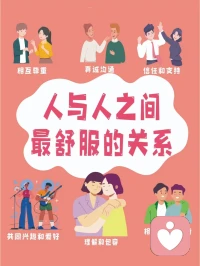 人與人之間怎么相處才舒服？

最舒服的關系，莫過于付出5分的好

人的一切煩惱，皆源于人際關系

人際交往中，再好的朋友，也時有矛盾與摩擦
再親密的戀人，也常有失望與爭吵

最舒服的關系

莫過于對方愿意付出5分的好
過高的期待，只會導致頻繁的失望與失落
最聰明的做法，就是降低期待
這樣既自己愉悅，旁人也會輕松。配圖