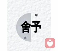 人與人之間怎么相處才舒服？

最舒服的關系，莫過于付出5分的好

人的一切煩惱，皆源于人際關系

人際交往中，再好的朋友，也時有矛盾與摩擦
再親密的戀人，也常有失望與爭吵

最舒服的關系

莫過于對方愿意付出5分的好
過高的期待，只會導致頻繁的失望與失落
最聰明的做法，就是降低期待
這樣既自己愉悅，旁人也會輕松。配圖