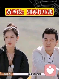 看了《再見愛人4》，楊子和黃圣依兩人……
?
?大家公認的，楊子“有問題”，但最該做心理賦能的是黃圣依！[機智][機智]
?
榮格曾說：你連改變別人的念頭都不要有！?
當你將期望投注于外時，?是撇清了自己的責任，最終你會發現都會落空配圖