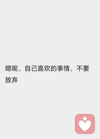 她說，自己喜歡的事，她不會放棄了

是的，你，真?愛的?自己嗎？
某一天，突?回然?看自己這一生，愛孩子，愛伴侶，愛父母，什?時么?候……
你?過愛?自己？

當?喜你?歡的事，你?去就?做，你不喜?的歡?事，就?去不?做……
你想?達表?的情感，你?去就?說，你想?的要?愛，你?大就?膽去追……

你?要想?的生活，就?暢酣?淋漓地去要……

這一輩子，短?且暫?不重來，能?伴陪?你自己的，也?有只?你自己，能?你愛?自己的，也?有只?你自己……

親?的愛?你啊，好?愛好?自己吧，這?上世?其他，都?如不?你珍貴配圖