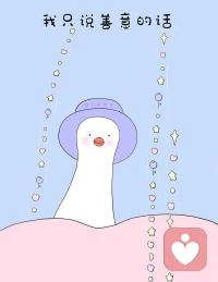 不管有意選擇，還是無意吸引
你的世界都由你筑建

欺負(fù)你的人，因你的軟弱而來，
欣賞你的人，因你的自信而來，
不在乎你的人，因你的卑微而來，
愛你的人，因你的自愛而來

所以哇，你遇到的人，
都是被你的能量吸引來
你是誰，便會(huì)遇見誰
?
?所以，你想成為怎樣的？配圖