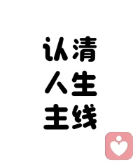 當人一旦?道知?自己要什?的么?時候，就?無會?敵了

你有?種那?時候沒？
看別人結(jié)婚，焦慮；看別人生孩子，焦慮
看別人離婚，焦慮；看別人賺的多，焦慮

短?頻視?鋪天蓋地?信的?息，更是?你讓?自己焦慮，然后一旦失控，你?更就?焦慮

所有一切，都?因是?為，你?知不?道自己?要想?的是什么，如?你果?知道了自?想己?要的是什么

你?會就?穩(wěn)住，不?驚被?擾，不被干涉，認?地真?做自己，就?別特?自在

就像?剛我?開始?時
焦?糾慮?結(jié)過一陣兒，后?徹來?底安住在?立獨?心理咨?師詢?上，反?定而?下來了

定?來下?之后，就更?注專?于自己的?兒事?了，看別?的人?綻放，也是知?那道?是別人?花的?期，和?己自?沒啥關(guān)系

這樣，反?降而?伏其心了配圖