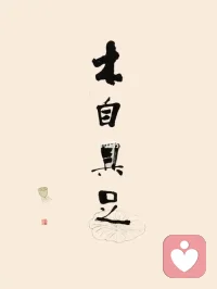 “在仇恨的中心，我發(fā)現(xiàn)有一種不可戰(zhàn)勝的愛(ài)在我內(nèi)心深處。

在淚水的中心，我發(fā)現(xiàn)有一種不可戰(zhàn)勝的微笑在我內(nèi)心深處。

在混亂的中心，我發(fā)現(xiàn)有一種不可戰(zhàn)勝的平靜在我內(nèi)心深處。

我通過(guò)這一切意識(shí)到，

在隆冬，我終于知道，我身上有一個(gè)不可戰(zhàn)勝的夏天。

這使我感到快樂(lè)。

因?yàn)檫@意味著無(wú)論世界如何向我施壓，我內(nèi)心總有一種更強(qiáng)大的東西，

一種更美好的東西在反擊。”

— 阿爾貝·加繆配圖