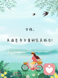 寫給全世界女性/大威

感謝你來到世界上，
讓男人有了妻子，
讓孩子有了媽媽，
讓父親有了女兒。

我不知道是先有男人還是先有女人，
我只知道，
無論男人女人都是女人生出來的。

感謝母系氏族的偉大，
讓部落得以生存。
感謝父權社會的偉大，
讓財產得以傳承。

歷史的車輪走到今天，
我們不得不說出我們可能辜負了很多女性。
在中國以前的女性是需要裹腳的，
我的姥姥就裹過。
有的女性是沒有機會讀書的，
我的二姨就沒有讀過。
現在在外國有的女性是不能穿時裝的，
是不能做家庭以外的工作的。

同時我們又祝福了很多女性，
比如 47 歲的伊能靜二婚嫁給了小她 10 歲的初婚秦昊，
比如 51 歲的林有慧初婚嫁給了小她 14 歲的初婚蕭敬騰，
比如 54歲的布吉麗特二婚嫁給了小她 24 歲的初婚馬克龍。

在中國，
脫口秀行業越來越火，
女脫口秀演員也越來越多，
無數的女性議題女性視角都被大量的曝光出來，
成為全民熱議的話題。

在中國，
心理咨詢行業越來越火，
女心理咨詢師也越來越多，
女性來訪者的問題也被越來越多的看見、表達和處理。
男心理咨詢師們也開始像愛護自己的眼睛一樣愛護女來訪者了。

感謝方剛對女性主義心理咨詢療法的傳播，
讓我可以用新視角和來訪者工作，
造福更多女性朋友。

身為一個男人，
我愛女人。
不止愛自己的女人，
也愛全世界的女人。
希望有越來越多的男人像我一樣愛女人，
愛全世界的女人。配圖