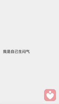 多少時候，你是這樣的????

當你生悶氣，有得到你想要的回應嗎？

如果沒有，是不是該調整下策略??
因為，在心理學上有個準則：
重復舊的行為，只能得到舊的結果
?配圖