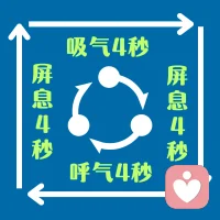 看见自己的变化，“淡一点”也是进步，哪怕咱们今天有0.1的不同，也已经是打破了惯有模式
想更好地集中注意力
有一个方块呼吸法练习可以试试：
1鼻吸鼻呼
2吸气4秒～屏息4秒～呼气4秒～屏息4秒
刚开始也可以是3-3-3-3秒，慢一点，试试看😀配图