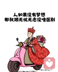 比起【会看人脸色】的能力
​学着【不会看人脸色】的能力更重要
​
​就像开车，你会踩离合，更得会踩刹车啊配图