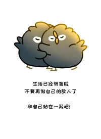 遇到這4種人，不要內(nèi)耗，不要反思是不是自己不好，直接離開就好
?
?1.Ta總是習(xí)慣性否定你
?
?2.總是要求你“自我證明”
?
?3.總是讓你反芻那些你沒做好的事
?
?4.這種不舒服，在其他關(guān)系里沒有
?
?誒呀呀，如果是別人，咱直接走就好
?但，很多時(shí)候，對(duì)我們做1.2.3.4的人，是自己
?
?你會(huì)經(jīng)常PUA自己?jiǎn)幔颗鋱D