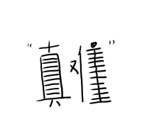 你是做什么事情前，第一感覺就是“難”嗎？

面對一件?沒你?做的事情，你的第一反?是應?好難？還?要是?去找解決辦法？

在?做我?個案的過程里，發?很現?多人的第一反?是應?好難啊……（其實，明?還明?沒做）

所以，還沒做，你?么怎?知道那?難就?呢？

這個時候，還不如，“去?媽他?的”
豁出去，擼?袖起?子加油干????配圖