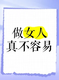 做女人真的不容易。這個社會給她們套上了太多無形的枷鎖——要溫柔也要堅強，要顧家也要事業，要美麗又要忽略容貌焦慮。她們在職場中拼命證明自己，回到家卻可能還要面對‘理所應當’的付出；她們的情緒被說成‘敏感’，她們的野心被貼上‘強勢’的標簽。就連衰老這樣自然的事，都要承受更苛刻的目光。

更讓人心疼的是，許多女人早已習慣了這種艱難。她們吞下委屈，藏起疲憊，像水一樣包容一切，卻很少被問一句‘你累不累’。其實她們要的從來不是特殊照顧，只是被看見、被理解——那些深夜的崩潰，那些被忽視的付出，那些藏在笑容里的嘆息。

每一個女人都是帶著傷口的戰士，值得被溫柔以待。配圖