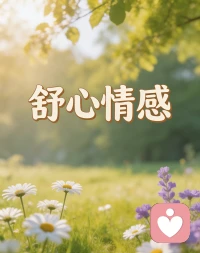 我们都在寻找永恒，却忘了变化才是常态。爱的时候是真的爱，不爱的时候也是真的不爱了。不用问为什么，就像云聚云散，花开花落。接受一切发生，原谅所有离开。把自己活成春天，此后无论见谁，都是遇见花开。配图