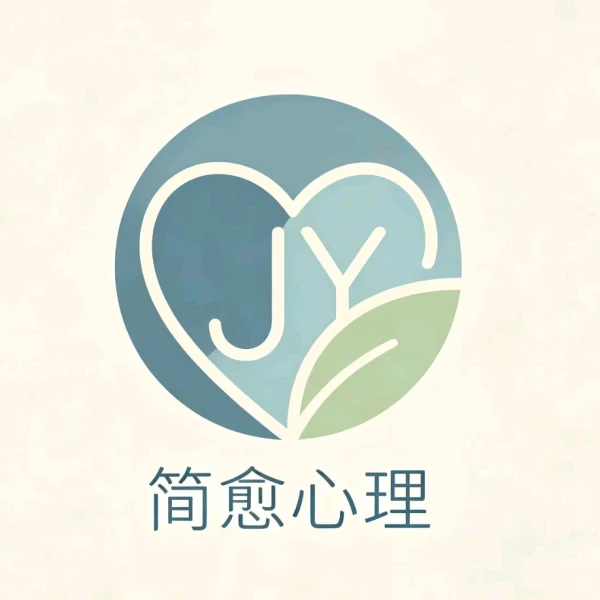 简愈心理❤️