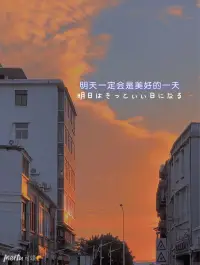 用積極的心態面對生活，用努力和汗水書寫屬于自己的輝煌，你就是生活的主角，挫折是成長的階梯，困難是磨礪的機會。勇敢地跨越，你將迎來更美好的明天。配圖