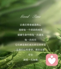 讓?們我?帶著?恩感?的心
迎接每一個?晨清?的到來
感?生謝?命中的每一次遇見
每一次經歷
它?都們?是我們?長成?的寶?財貴?富
讓?們我?心懷希望，勇?直往?前
早安，新的一天加油配圖