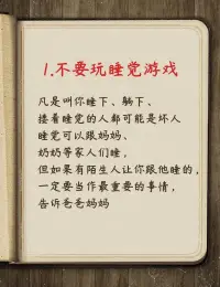 關于孩子的性教育問題——

一些事情真是太莫名其妙了！孩子的世界是純潔無暇的，要使他們保持這種純潔的幻想是非常好的，可是純潔和無知并不能畫上等號。

相反的，在戀愛中，男孩對女孩隱瞞一件事情，這不會讓兩個人更加信任，反而會引起更多的猜忌和懷疑，因為好奇心會使他們更迫切地去了解一件事情的真相。可是，如果這件事廣而告之，大家都知道，并且素若平常地交流，它就不能再引起人們想一探究竟的好奇與熱情。

大人想讓孩子們對這件事一直處在無知當中，不聞不問，也許一些孩子會這樣，但不可能永遠是這樣的。因為，孩子們之間總要交流溝通，讀書也會觸及這些，他們看到聽到之后會下意識地去思考。家里長輩對這件事的諱莫如深和不可觸碰的態度，只能導致孩子們更迫切地去尋找答案。

如果孩子自己通過非常隱秘的手段了解了這件事的一小部分，他的興奮度將遠遠超過社會普及這種知識的興奮度。由此，孩子世界中純潔的幻想就會破滅。因為他的腦海里已經有了這種卑鄙可恥的事了。

如果真是這樣，父母都還認為孩子們活在純潔的童話世界里，不知道什么是罪過，可是孩子們已經外表純潔、內心有罪了，這會是一個多么具有諷刺性的結果！配圖