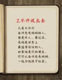 關于孩子的性教育問題——

一些事情真是太莫名其妙了！孩子的世界是純潔無暇的，要使他們保持這種純潔的幻想是非常好的，可是純潔和無知并不能畫上等號。

相反的，在戀愛中，男孩對女孩隱瞞一件事情，這不會讓兩個人更加信任，反而會引起更多的猜忌和懷疑，因為好奇心會使他們更迫切地去了解一件事情的真相。可是，如果這件事廣而告之，大家都知道，并且素若平常地交流，它就不能再引起人們想一探究竟的好奇與熱情。

大人想讓孩子們對這件事一直處在無知當中，不聞不問，也許一些孩子會這樣，但不可能永遠是這樣的。因為，孩子們之間總要交流溝通，讀書也會觸及這些，他們看到聽到之后會下意識地去思考。家里長輩對這件事的諱莫如深和不可觸碰的態度，只能導致孩子們更迫切地去尋找答案。

如果孩子自己通過非常隱秘的手段了解了這件事的一小部分，他的興奮度將遠遠超過社會普及這種知識的興奮度。由此，孩子世界中純潔的幻想就會破滅。因為他的腦海里已經有了這種卑鄙可恥的事了。

如果真是這樣，父母都還認為孩子們活在純潔的童話世界里，不知道什么是罪過，可是孩子們已經外表純潔、內心有罪了，這會是一個多么具有諷刺性的結果！配圖