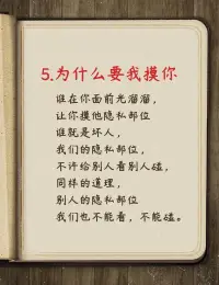 關于孩子的性教育問題——

一些事情真是太莫名其妙了！孩子的世界是純潔無暇的，要使他們保持這種純潔的幻想是非常好的，可是純潔和無知并不能畫上等號。

相反的，在戀愛中，男孩對女孩隱瞞一件事情，這不會讓兩個人更加信任，反而會引起更多的猜忌和懷疑，因為好奇心會使他們更迫切地去了解一件事情的真相。可是，如果這件事廣而告之，大家都知道，并且素若平常地交流，它就不能再引起人們想一探究竟的好奇與熱情。

大人想讓孩子們對這件事一直處在無知當中，不聞不問，也許一些孩子會這樣，但不可能永遠是這樣的。因為，孩子們之間總要交流溝通，讀書也會觸及這些，他們看到聽到之后會下意識地去思考。家里長輩對這件事的諱莫如深和不可觸碰的態度，只能導致孩子們更迫切地去尋找答案。

如果孩子自己通過非常隱秘的手段了解了這件事的一小部分，他的興奮度將遠遠超過社會普及這種知識的興奮度。由此，孩子世界中純潔的幻想就會破滅。因為他的腦海里已經有了這種卑鄙可恥的事了。

如果真是這樣，父母都還認為孩子們活在純潔的童話世界里，不知道什么是罪過，可是孩子們已經外表純潔、內心有罪了，這會是一個多么具有諷刺性的結果！配圖