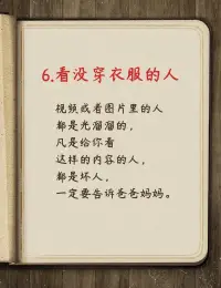 關于孩子的性教育問題——

一些事情真是太莫名其妙了！孩子的世界是純潔無暇的，要使他們保持這種純潔的幻想是非常好的，可是純潔和無知并不能畫上等號。

相反的，在戀愛中，男孩對女孩隱瞞一件事情，這不會讓兩個人更加信任，反而會引起更多的猜忌和懷疑，因為好奇心會使他們更迫切地去了解一件事情的真相。可是，如果這件事廣而告之，大家都知道，并且素若平常地交流，它就不能再引起人們想一探究竟的好奇與熱情。

大人想讓孩子們對這件事一直處在無知當中，不聞不問，也許一些孩子會這樣，但不可能永遠是這樣的。因為，孩子們之間總要交流溝通，讀書也會觸及這些，他們看到聽到之后會下意識地去思考。家里長輩對這件事的諱莫如深和不可觸碰的態度，只能導致孩子們更迫切地去尋找答案。

如果孩子自己通過非常隱秘的手段了解了這件事的一小部分，他的興奮度將遠遠超過社會普及這種知識的興奮度。由此，孩子世界中純潔的幻想就會破滅。因為他的腦海里已經有了這種卑鄙可恥的事了。

如果真是這樣，父母都還認為孩子們活在純潔的童話世界里，不知道什么是罪過，可是孩子們已經外表純潔、內心有罪了，這會是一個多么具有諷刺性的結果！配圖