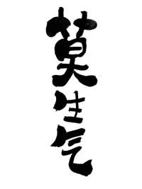 生氣的后果永遠比生氣的原因要嚴重得多。配圖