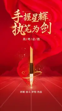 十年寒窗無人問
一舉成名天下知配圖