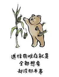 【心理學(xué)小知識】選擇困難癥

面對過多的選擇時，人們往往會陷入選擇困難。這是因為大腦在處理大量信息時會消耗更多能量，導(dǎo)致決策疲勞。
我們可以采取一些策略來簡化決策過程。首先，設(shè)定優(yōu)先級是關(guān)鍵。明確你的目標(biāo)和需求，將選項按照重要性和緊迫性排序，這樣可以快速篩選出最合適的幾個選項。
其次，限制選擇范圍。過多的選項會增加決策難度，試著將選擇范圍縮小到三到五個，這樣既能保持多樣性，又不會讓大腦過度負(fù)荷。
最后，學(xué)會接受不完美。配圖