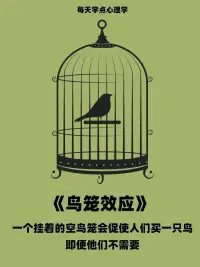 心理學(xué)小知識【鳥籠效應(yīng)】
鳥籠效應(yīng)指的是人們在獲得一件物品后，為了不浪費，往往會不由自主地添置更多與之相關(guān)的東西，最終形成一種不必要的“配套”。
比如，買了一個精美的鳥籠，即使家里沒有鳥，也可能會因為鳥籠而買鳥、鳥食等，從而產(chǎn)生額外的開銷或負(fù)擔(dān)。這反映了一種一致性心理，即人們傾向于使自己的行為和擁有物保持一致。了解鳥籠效應(yīng)，可以幫助我們意識到并避免這種非理性的消費行為，保持理智，減少不必要的花費，享受更加自由、輕松的生活。配圖