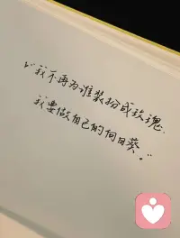 ??去喜歡一個能讓你開心的人配圖