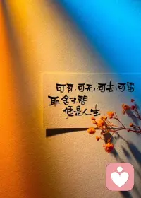 ??正因為你有能力跨越，這個考驗才會降臨。

??到目前為止，
你已經(jīng)從你所有認為不會過去的事情中幸存了下來。配圖