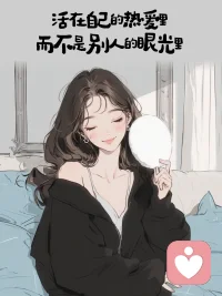 清醒知趣，保持自信，

一切尽意，万事从欢，

生命中最美好的样子,

从来不是沉迷于被别人认可和喜欢，

而是懂得，自我欣赏。配图