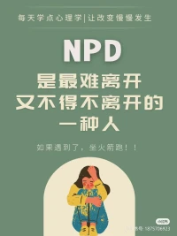 NPD在親密關系中的五種表現

在NPD的世界中，TA是上帝一樣至高無上的存在，宇宙中心一樣絕對重要、毫無瑕疵的存在，所有的其他人類，當然包括身邊的你，都是為了服務于TA而存在的，你得贊美TA、崇拜TA，圍繞TA而旋轉，被無限度榨取、剝削而且不能吭聲、心甘情愿。

為了和這個世界建立鏈接，維持人設，NPD會在人群中抓取TA能抓取到的價值最高，也最具備同情心的伴侶來供養自己的自戀。
伴侶在TA眼中，都是可以穩定吸血的大血包:其實 NPD有孩子的話，孩子往往也是大血包。配圖