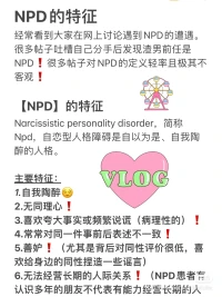 NPD在親密關系中的五種表現

在NPD的世界中，TA是上帝一樣至高無上的存在，宇宙中心一樣絕對重要、毫無瑕疵的存在，所有的其他人類，當然包括身邊的你，都是為了服務于TA而存在的，你得贊美TA、崇拜TA，圍繞TA而旋轉，被無限度榨取、剝削而且不能吭聲、心甘情愿。

為了和這個世界建立鏈接，維持人設，NPD會在人群中抓取TA能抓取到的價值最高，也最具備同情心的伴侶來供養自己的自戀。
伴侶在TA眼中，都是可以穩定吸血的大血包:其實 NPD有孩子的話，孩子往往也是大血包。配圖
